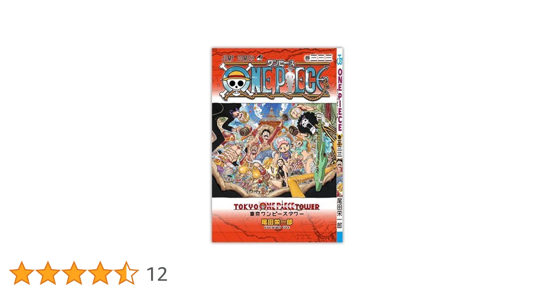 ONEPIECE 三三三巻 初版 尾田栄一郎 東京ワンピースタワー シール付き ONEPIECE 三三三巻 初版 尾田栄一郎 東京ワンピースタワー